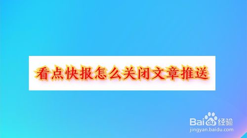 我来分享看点快报如何关闭文章推送。