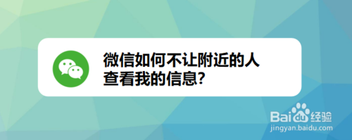 我来分享微信怎么不让附近的人查看我的信息。