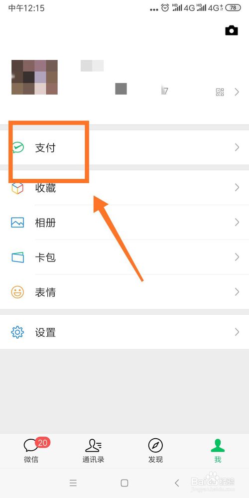 我来分享微信怎么设置转账延时。