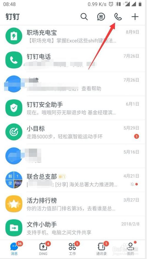 我来分享钉钉怎么打电话。
