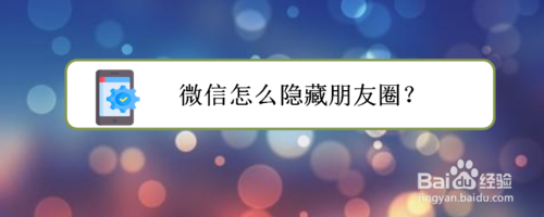我来分享微信朋友圈怎么隐藏。