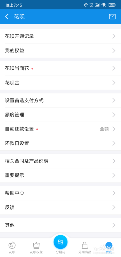 我来分享支付宝花呗到期日前如何自动还款。
