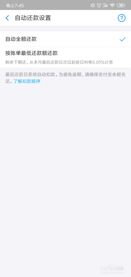 我来分享支付宝花呗到期日前如何自动还款。