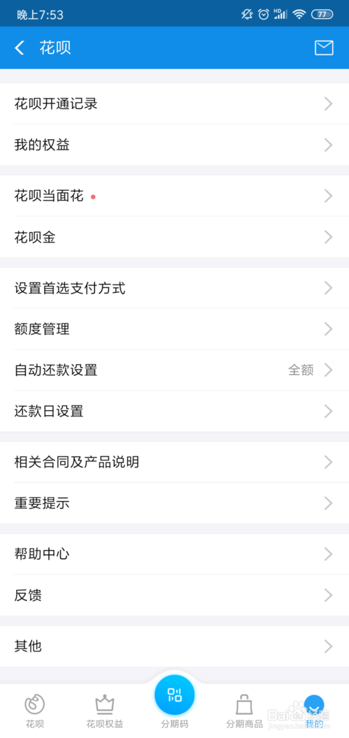 我来分享支付宝花呗到期日前如何自动还款。