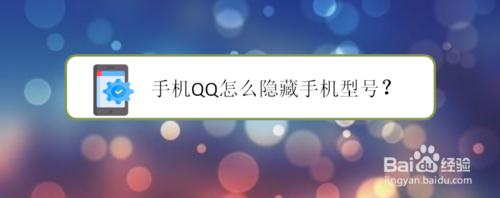 我来分享手机QQ如何隐藏手机型号。