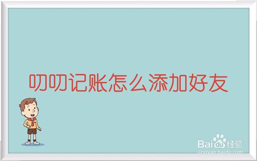 我来分享叨叨记账如何添加好友。