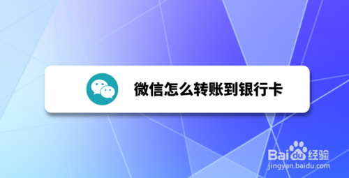 我来分享微信如何转账到银行卡。