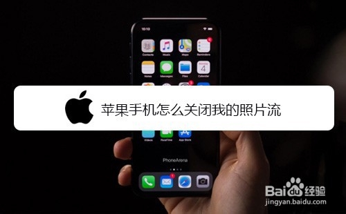 我来分享苹果手机如何关闭我的照片流。