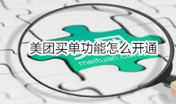 我来分享美团买单功能如何开通。