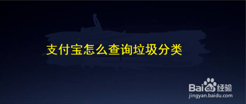我来分享支付宝如何查询垃圾分类。