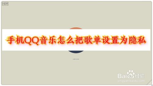 我来分享qq音乐如何把歌单设置为隐藏。