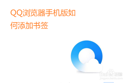 我来分享QQ浏览器手机版怎么添加书签。