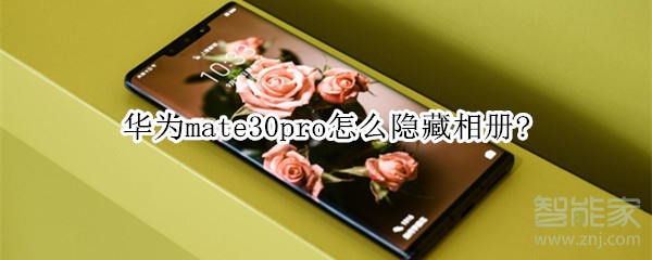 我来分享华为mate30pro如何隐藏相册。