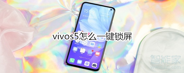 我来分享vivos5在哪设置一键锁屏。