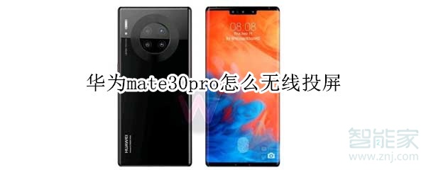 我来分享华为mate30pro如何无线投屏。