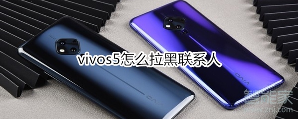 我来分享vivos5如何拉黑联系人。