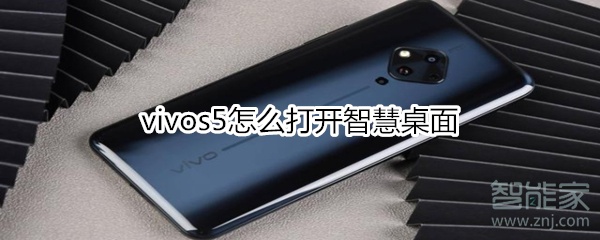 我来分享vivos5如何打开智慧桌面。