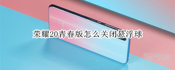 我来分享荣耀20青春版在哪关闭悬浮球。