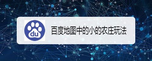 我来分享百度地图小的农庄怎么玩。