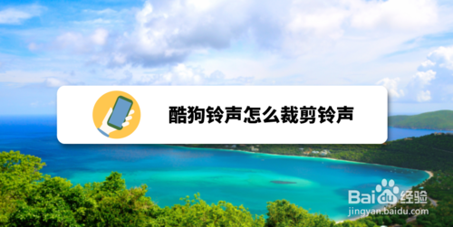 我来分享酷狗铃声如何裁剪铃声。