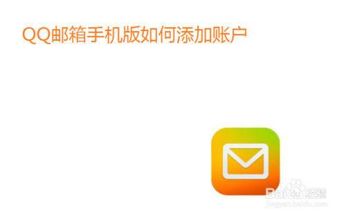 我来分享QQ邮箱手机版怎么添加账户。