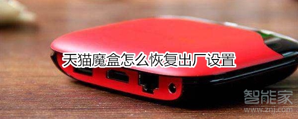 我来分享天猫魔盒如何恢复出厂设置。