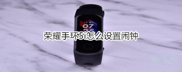 我来分享荣耀手环5i如何设置闹钟。