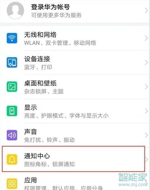 我来分享mate30 5G版如何设置通知亮屏。