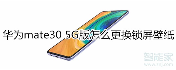 我来分享mate30 5G版如何更换锁屏壁纸。