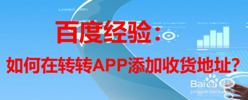 我来分享怎么在转转添加收货地址。