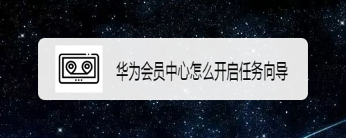 我来分享华为任务向导怎么开启。