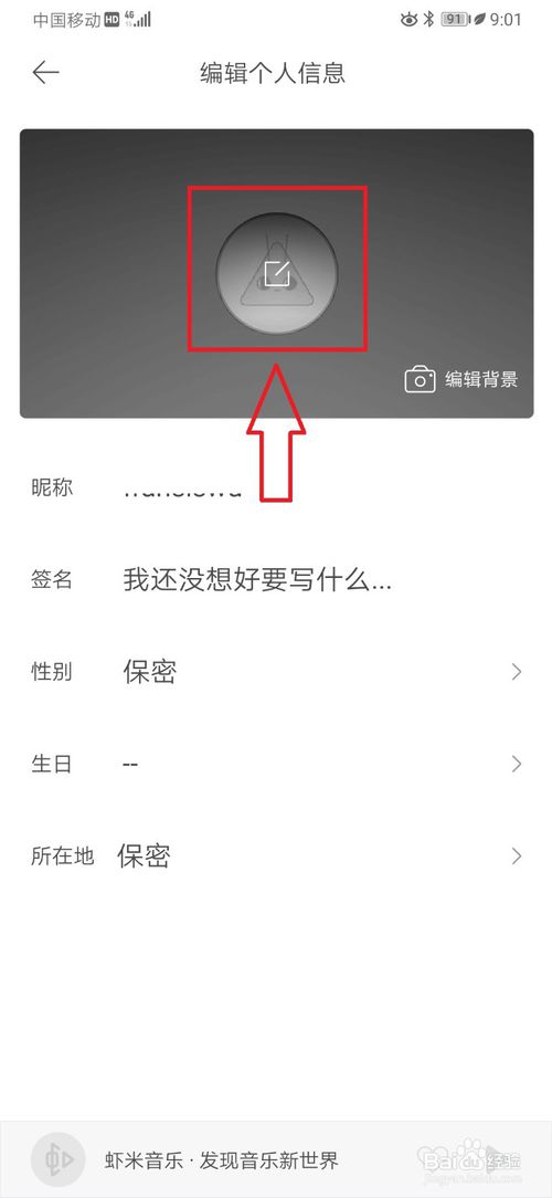 我来分享虾米音乐个人头像怎么更换。