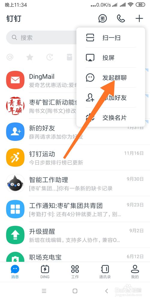 我来分享怎么利用钉钉面对面建群。