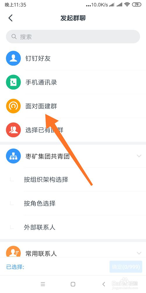 我来分享怎么利用钉钉面对面建群。