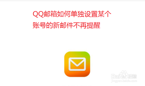 我来分享QQ邮箱怎么单独设置账号新邮件不再提醒。