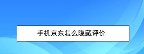 我来分享手机京东如何隐藏评价。