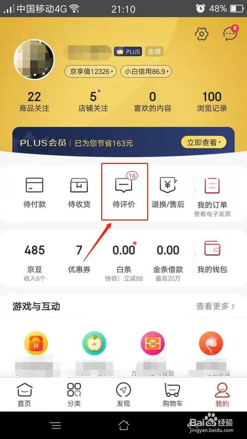 我来分享手机京东如何隐藏评价。