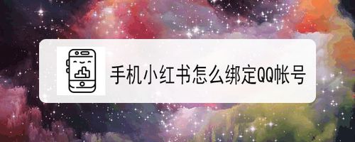 我来分享手机小红书如何绑定QQ帐号。