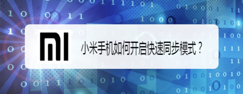 我来分享小米手机怎么打开快速同步模式。