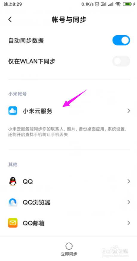我来分享小米手机怎么打开快速同步模式。