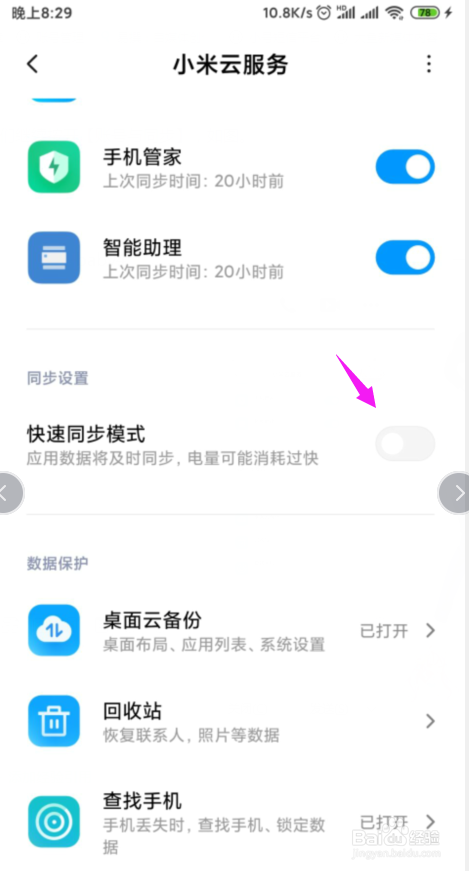 我来分享小米手机怎么打开快速同步模式。
