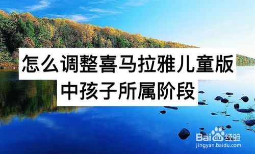 我来分享如何调整喜马拉雅儿童版中孩子所属阶段。