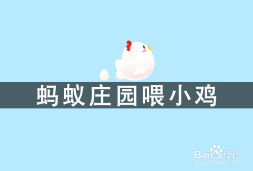 我来分享支付宝蚂蚁庄园里的小鸡如何领取饲料。