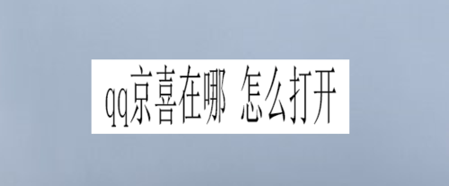 我来分享qq京喜如何打开。