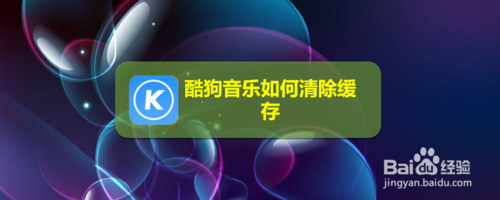 我来分享酷狗音乐怎么清除缓存。