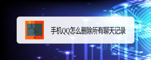 我来分享手机QQ如何删除所有聊天记录。