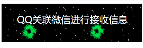 我来分享微信如何关联QQ接收信息。