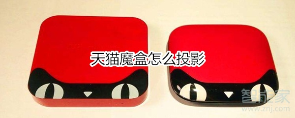 我来分享天猫魔盒如何投影。