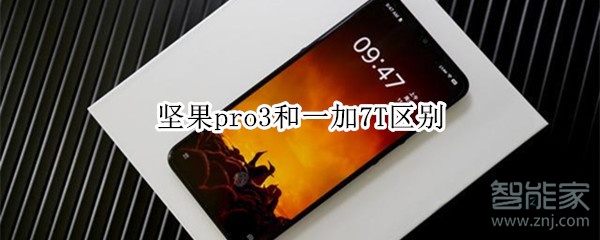我来分享坚果pro3和一加7T有什么区别。