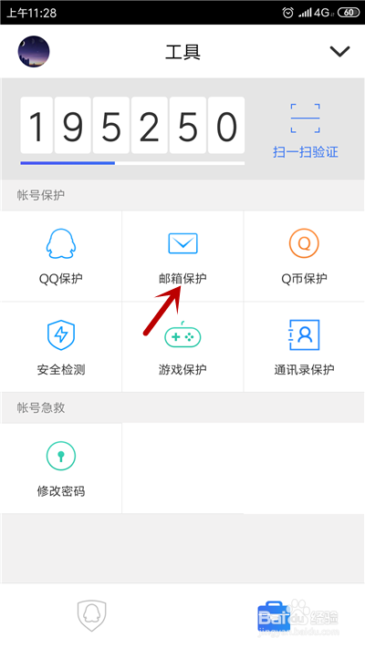 我来分享QQ怎么打开邮箱登录保护。